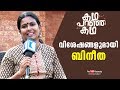 Chat With Dr Bineetha Kadha Paranja Kadha Kaumudy TV
