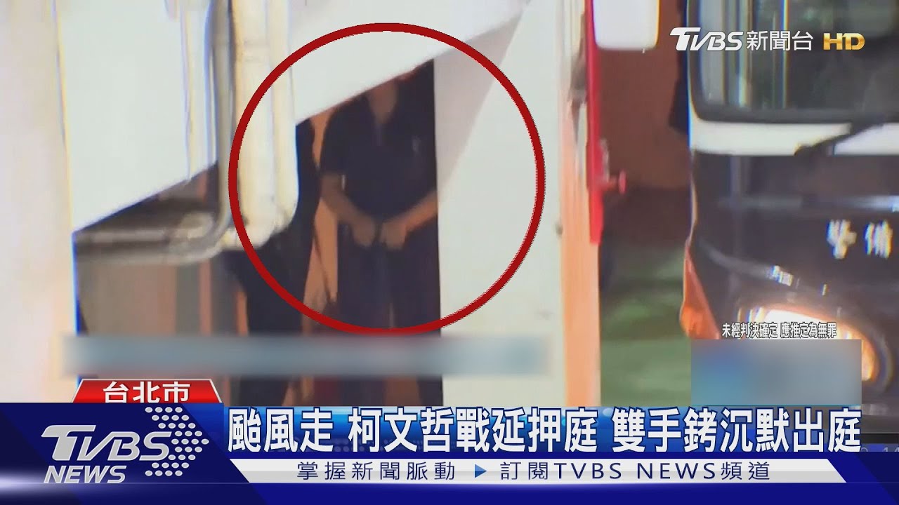 颱風走 柯文哲戰延押庭 雙手銬沉默出庭