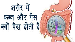 शरीर में कब्ज और गैस क्यों पैदा होती है || Health Tips Hindi | DOWNLOAD THIS VIDEO IN MP3, M4A, WEBM, MP4, 3GP ETC