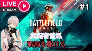 【BF2042】実況者雪風、戦場を駆ける　＃１