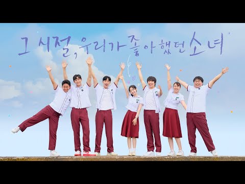 [그 시절, 우리가 좋아했던 소녀] BIFF 특별 영상