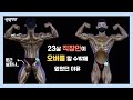하루 2500칼로리 먹으면서도 체지방 1% 가능하구나.. | 보디빌딩 대회 그랑프리 선수 인터뷰 |