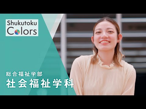 社会福祉学科 【Shukutoku　Colors】 総合福祉学部　社会福祉学科