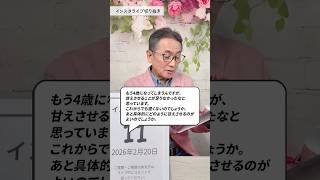 「甘え」は全部受け止めて「わがまま」には線を引く。子育てで悩むママへ、育児がラクになる声かけのコツをお伝えします｜#shorts