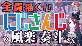 風楽奏斗さん描くぞ～！！ Part:③ にじさんじ全員描くチャレンジ挑戦中！！【#にじさんじ 】