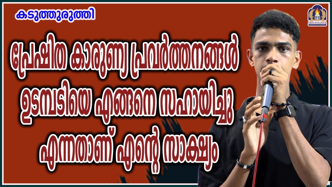 പ്രേഷിത കാരുണ്യ പ്രവർത്തനങ്ങൾ ഉടമ്പടിയെ എങ്ങനെ സഹായിച്ചു എന്നതാണ് എന്റെ സാക്ഷ്യം