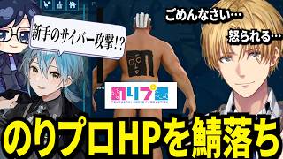 のりプロのロゴをくもちに掘ろうとしたらのりプロのHPのサーバーを落としてしまうエビオが面白すぎたｗ【にじさんじ/エクスアルビオ/ダナ/そあら/雪ノ精くもち/切り抜き】