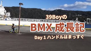 39BoyのBMX成長記　Day1 ハンドルはまっすぐ