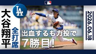 大谷翔平 中指出血も激投で今季7勝目🎉代打でも出場し大谷劇場で本拠地熱狂🥳🙌｜投球ハイライト(6/18 vsレイズ）