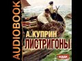 2000108 01 Аудиокнига.Куприн Александр Иванович "Листригоны" 