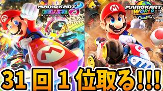 誕生日だから31回1位取る！！の続き【マリオカート8デラックス｜マリオカートワールド】2026/09/22