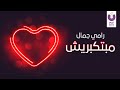Ramy Gamal – Mabtkbareesh (Official Lyrics Video) رامي جمال - مبتكبريش Ramy Gamal – Mabtkbareesh (Official Lyrics Video) رامي جمال - مبتكبريش