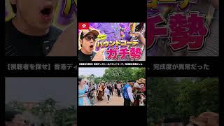 視聴者を探せ!!バウンドコーデ編🇭🇰🐭🏰　#shorts #海外旅行 #香港ディズニーランド #ディズニー #コーデ #ディズニーコーデ