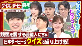 「○○○が好きすぎて…」ダービー馬・ドウデュースの意外な素顔にスタジオ大興奮!? 麒麟川島と競馬を愛する芸能人たちがクイズで日本ダービーを盛り上げる！「麒麟川島のクイズdeダービー・前半」