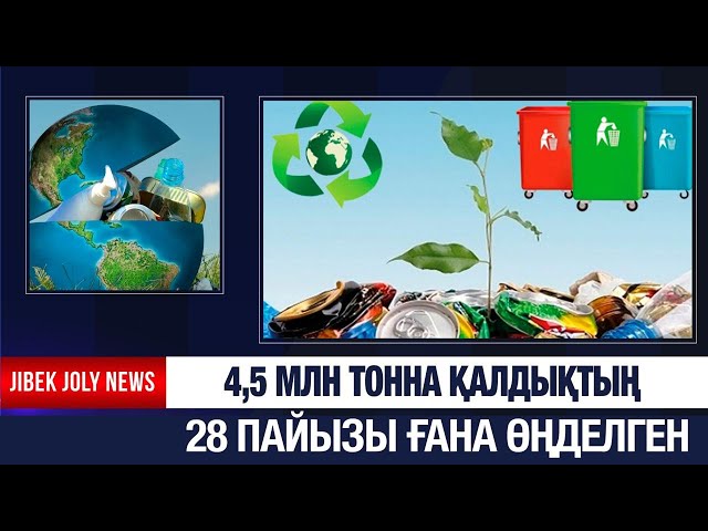 4,5 млн тонна қалдықтың 28 пайызы ғана өңделген