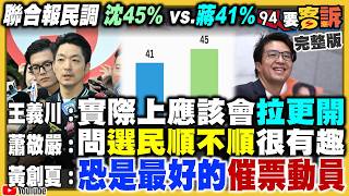 聯合報民調沈伯洋勝出！蔣萬安反攻號角？