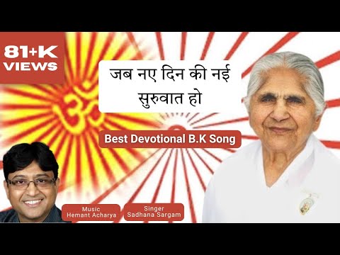 Jab Naye Din Ki Nayi Shuruat Ho....New Song by Sadhana Sargam , Music by Hemant Acharya , BK Song
