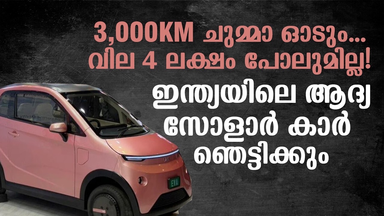 India’s First Solar Electric Car: Meet Eva, the ₹3.25 Lakh Game-Changer That Runs 3,000 KM for Free Yearly India’s First Solar Electric Car: Meet Eva, the ₹3.25 Lakh Game-Changer That Runs 3,000 KM for Free Yearly