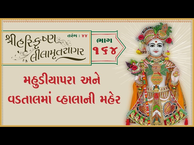 મહુડીયાપરા અને વડતાલમાં વ્હાલાની મહેર