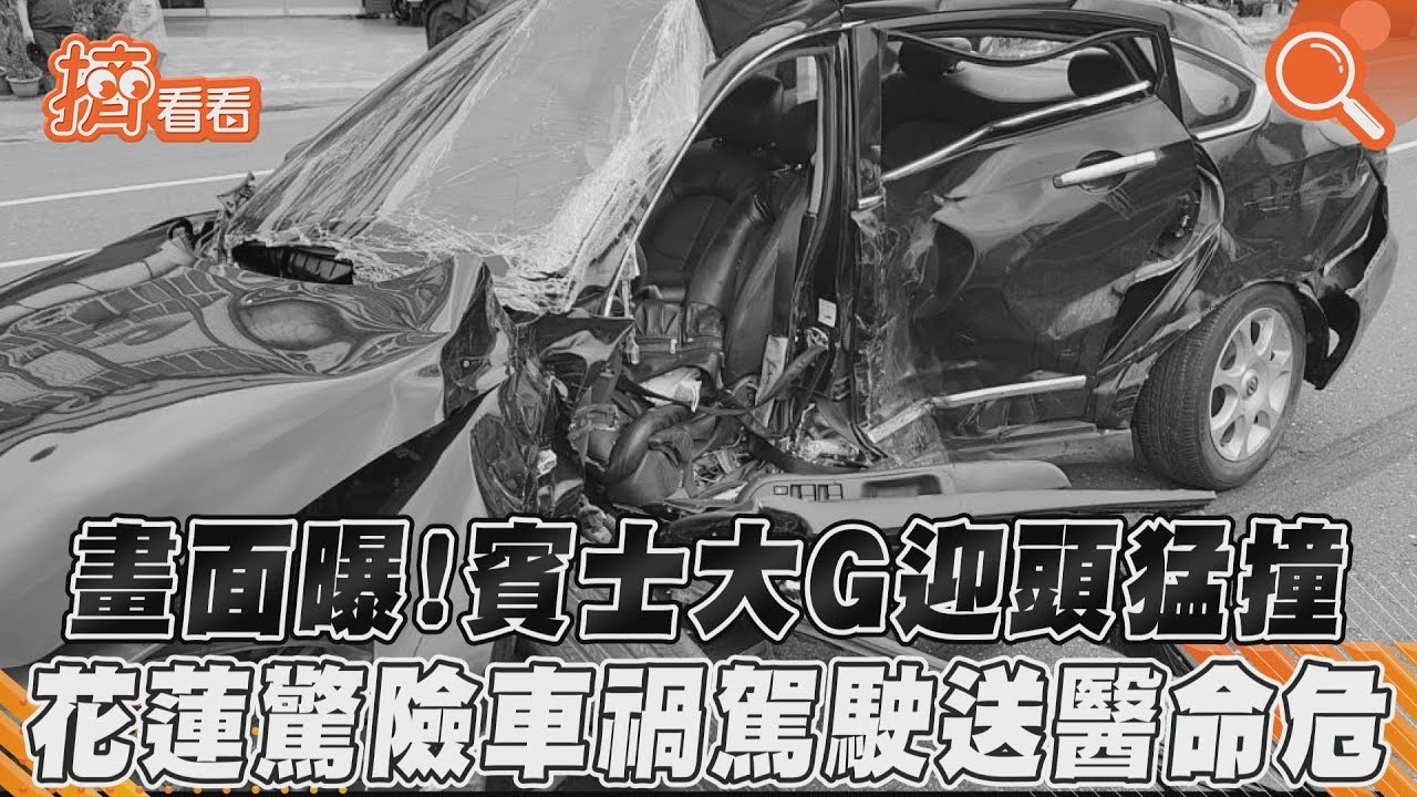 影音/畫面曝!賓士大G迎頭猛撞 花蓮驚險車禍駕駛送醫命危