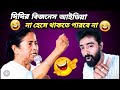মমতা ব্যানার্জি চণ্ডীপাঠ Mamata Banerjee Funny Video Mam