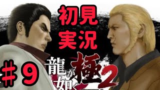 「龍が如く極2」#9　龍が如く極2を初見実況プレイ!