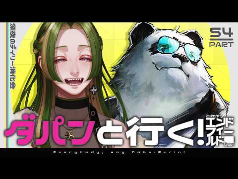 【 #鍋プリン 】ダパンと行く!エンドフィールド #54 【 葉摘煎茶 ┊ 公認クリエイター 】 #エンドフィールド #EndfieldCreators #WakeofSpringCC