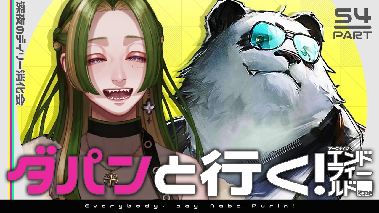 【 #鍋プリン 】ダパンと行く!エンドフィールド #54 【 葉摘煎茶 ┊ 公認クリエイター 】 #エンドフィールド #EndfieldCreators #WakeofSpringCC