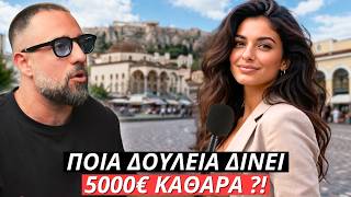 Download lagu Ποια δουλειά σε κάνει πλούσιο το 2026 ?! mp3