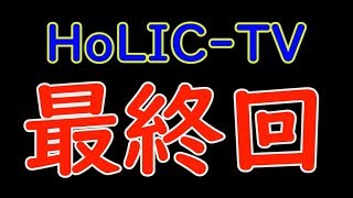 HoLICｰTV 終了のお知らせ