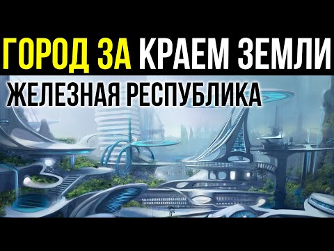 ✅Люди пересекли Край земли и увидели город будущего. Железная республика iron republic №2 Аудиокнига