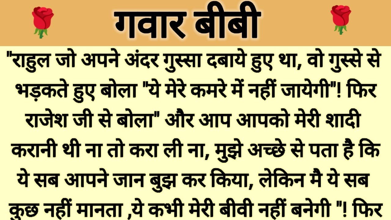 गवार बीवी।। हिंदी कहानी।।Kalpna voice।।Moral story।।Heart touching story।। Suvichar।।