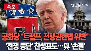 [????속보] 공화당서 "트럼프, 전쟁권한법 위반"…'전쟁 중단 결의안' 찬성표까지 與 '손절'로 돌아섰다 / 연합뉴스TV(YonhapnewsTV)