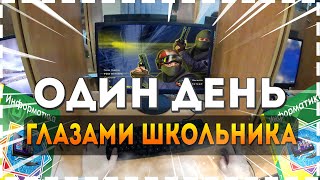 Один День Глазами Школьника | Counter Strike На уроке | (Один День От Первого Лица)