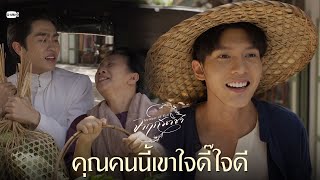 คุณคนนี้เขาใจดี๊ใจดี | จาฤกรติชา Memoir Of Rati