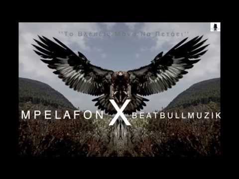 Mpelafon X BeatBull Muzik Το Βλέπεις Μόνο Να Πετάει