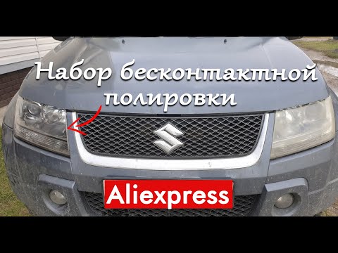 Химическая полировка фар с Aliexpress