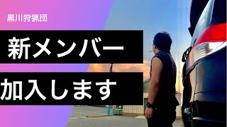 【新メンバー加入】黒川狩猟団新メンバー加入します！
