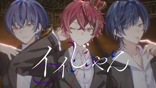  - イイじゃん - Cover / ふぉるて × 青木葉 × 雪見