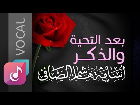 بعد التحيه والذكر فوكال من البوم فرحتنا الأول أسامة الصافي official audio