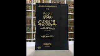 صورة (7) شرح الفتوى الحموية الكبرى - للشيخ سالم القحطاني