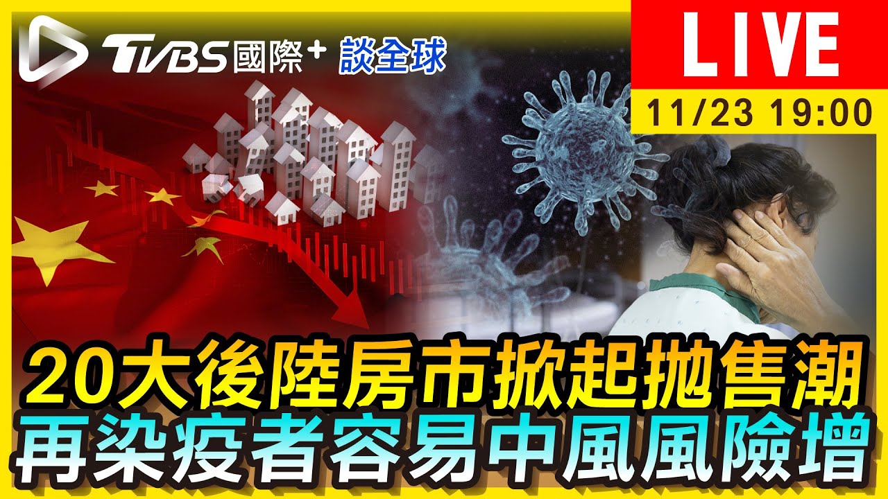 《TVBS國際+談全球》陸20大後房市掀起拋售潮 「再染疫者」中風機會增