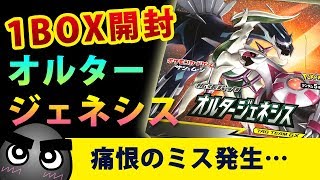 【ポケカ】オルタージェネシス１BOX開封！久々の動画で痛恨のミス発生！！