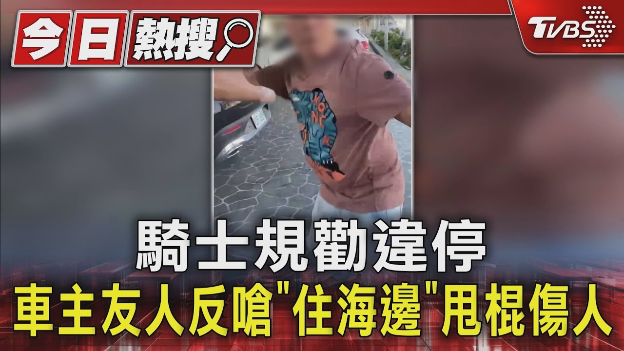 騎士規勸違停 車主友人反嗆「住海邊」甩棍傷人