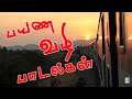 பயண வழி பாடல்கள் Payana Vazhi Paadalkal