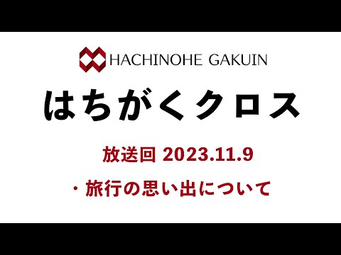 【はちがくクロス】「旅行の思い出について」2023年11月9日放送回