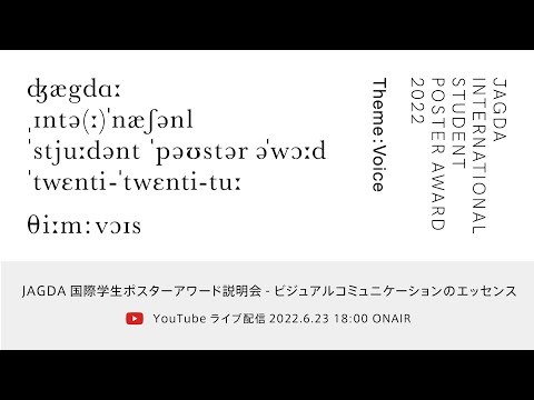 JAGDA国際学生ポスターアワード説明会 - ビジュアルコミュニケーションのエッセンス