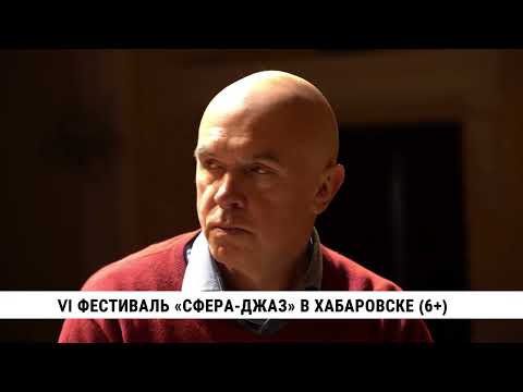 VI фестиваль «Сфера-джаз» в Хабаровске