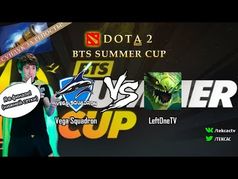 [RU] Vega Squadron vs. LeftOneTV | Navi Dendi в финале | Bo3 | BTS Summer Cup by @Tekcac