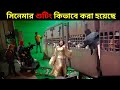 জনপ্রিয় সিনেমার শুটিংয়ের দৃশ্য কিভ